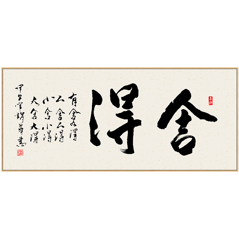 舍得书房书法办公室横版禅意墙画茶室装饰画字画现代装饰画