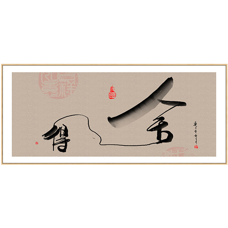 舍得画横版禅意办公室挂画书法书房大幅茶室字画现代装饰画