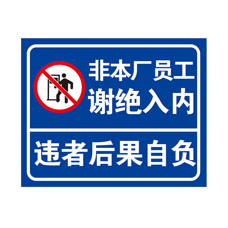 非本厂员工谢绝入内标识牌违者后果自负工厂仓库车间警示指示牌外来