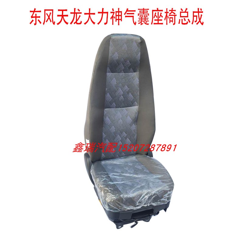 东风天龙气囊座椅总成旗舰kl天锦大力神座椅座椅配件改装气囊座椅