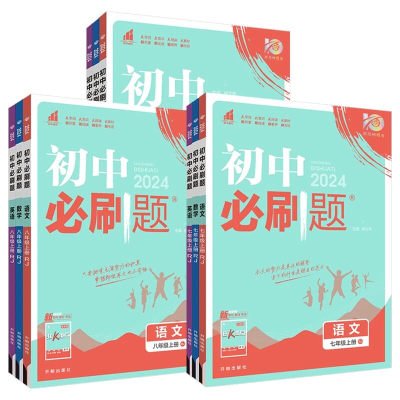 【2024新版】初中必刷题七八九年级上册下册
