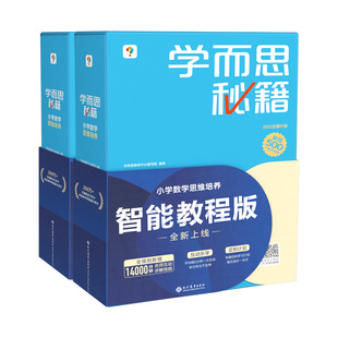 【2盒跨店满减更划算】学而思秘籍智能教辅小蓝盒小学数学思维培养全套教材练习含培优老师录播课视频一二三四五六年级A