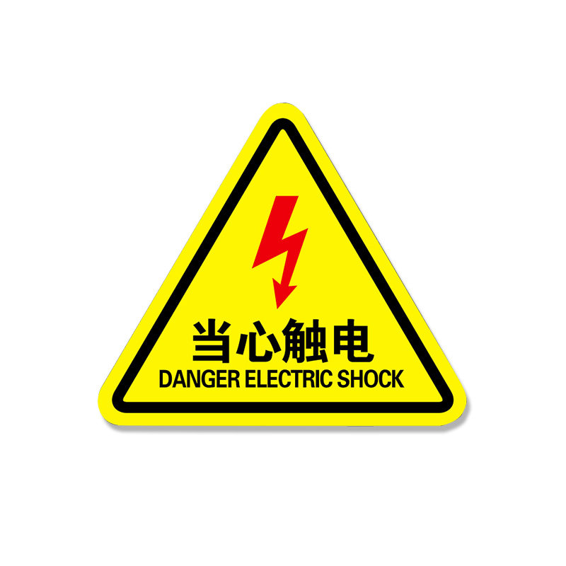 标识电力贴纸用电标示闪电高压电三角形标志警告标志牌