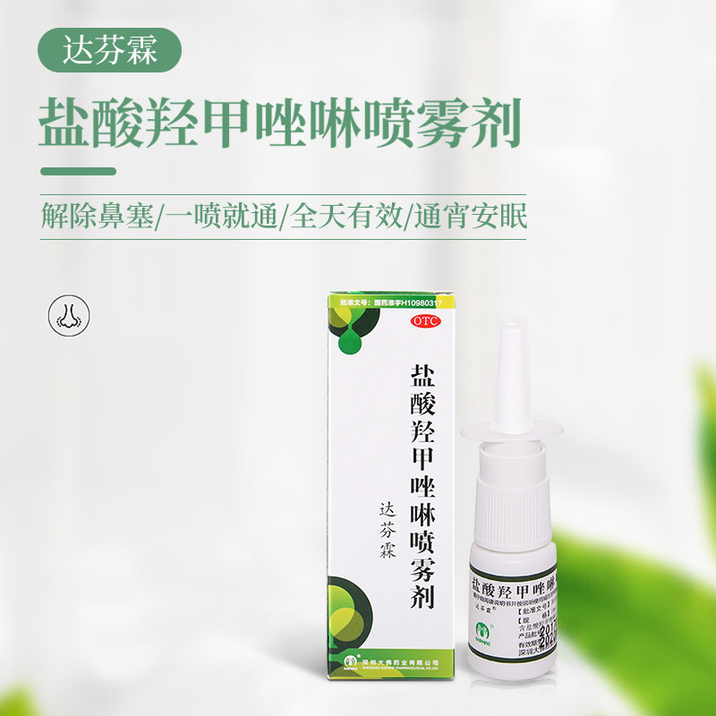 达芬盐酸羟甲唑啉喷雾剂喷剂10ml1瓶过敏性鼻炎鼻