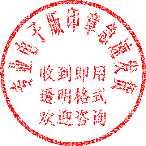 印章电子版章子wps印鉴个人艺术签名姓名名字个性签名