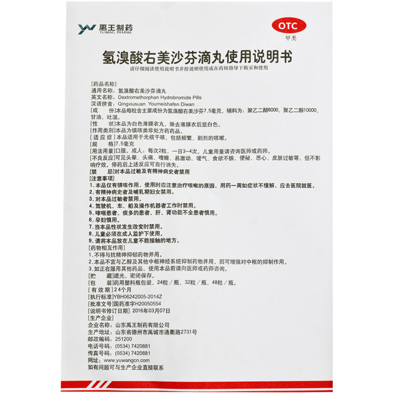 禹王 氢溴酸右美沙芬滴丸 7.5mg*24粒*1瓶/盒无痰干咳频繁咳嗽