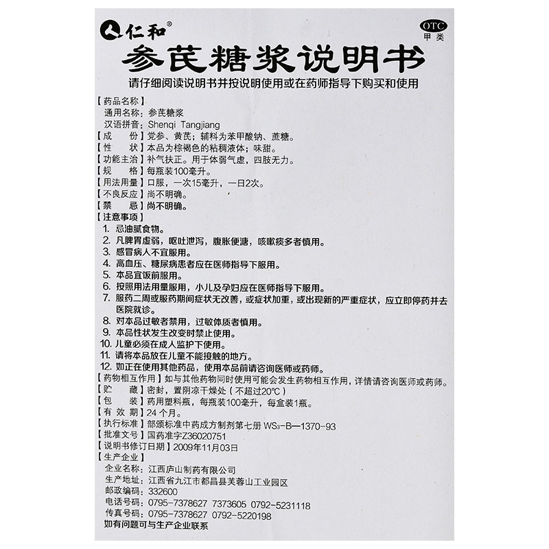 仁和 参芪糖浆 100ml