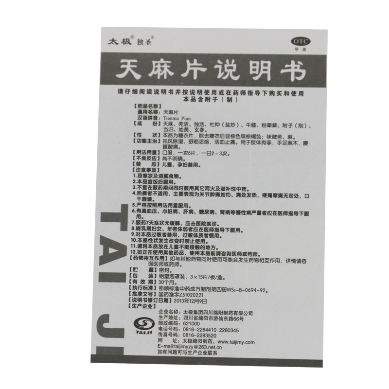 太极独圣天麻片45片 祛风除湿舒筋活络手脚麻木腰酸背痛