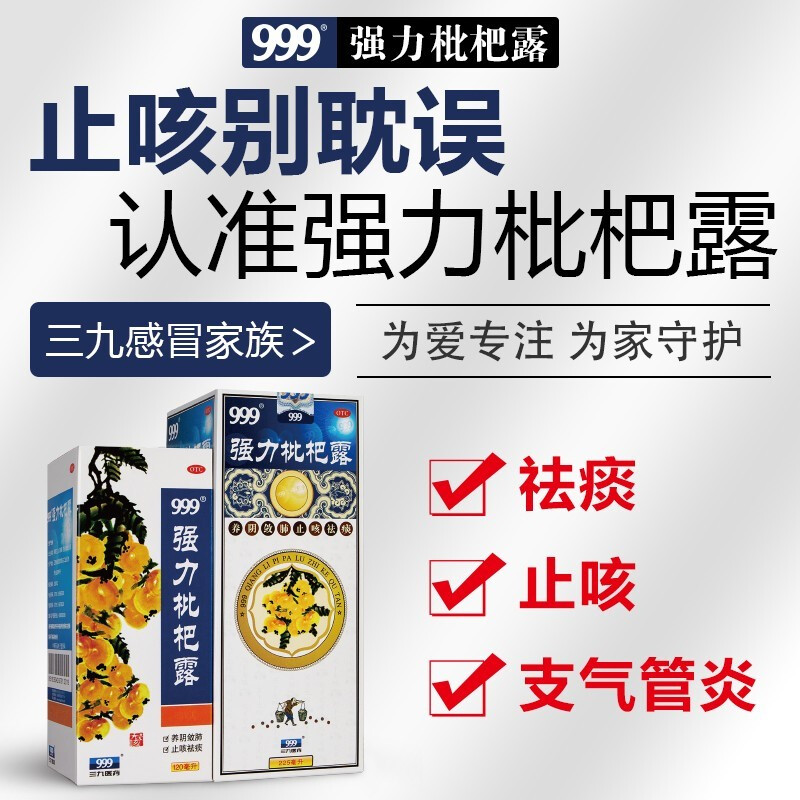 999强力枇杷露120ml三九祛痰支气管炎止咳糖浆止咳水咳嗽药品