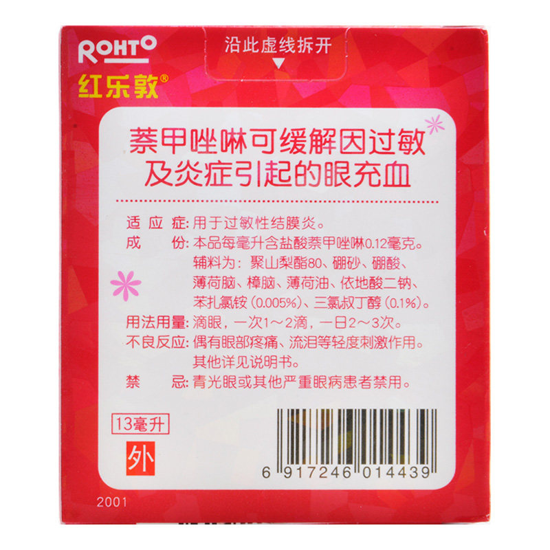 红乐敦盐酸萘甲唑啉滴眼液13ml过敏性结膜炎曼秀雷敦眼药水眼
