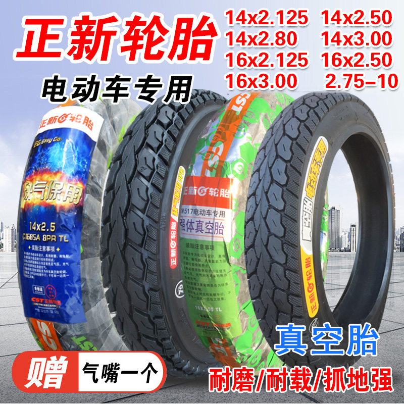 正新轮胎16x2.1252.502.80电动车2.75-10电瓶车真空摩托车轮胎