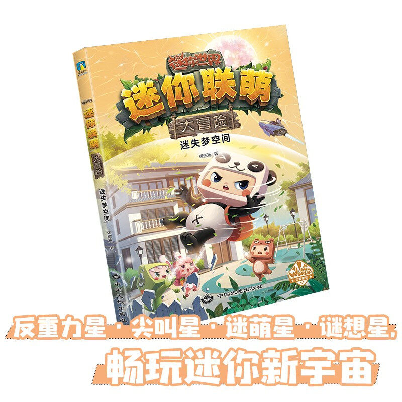 迷你世界书籍冒险联盟我的科幻小说小说益智游戏4册儿童文学