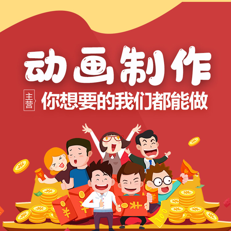 mg动画制作视频设计flash代做二维三维生日婚礼flash