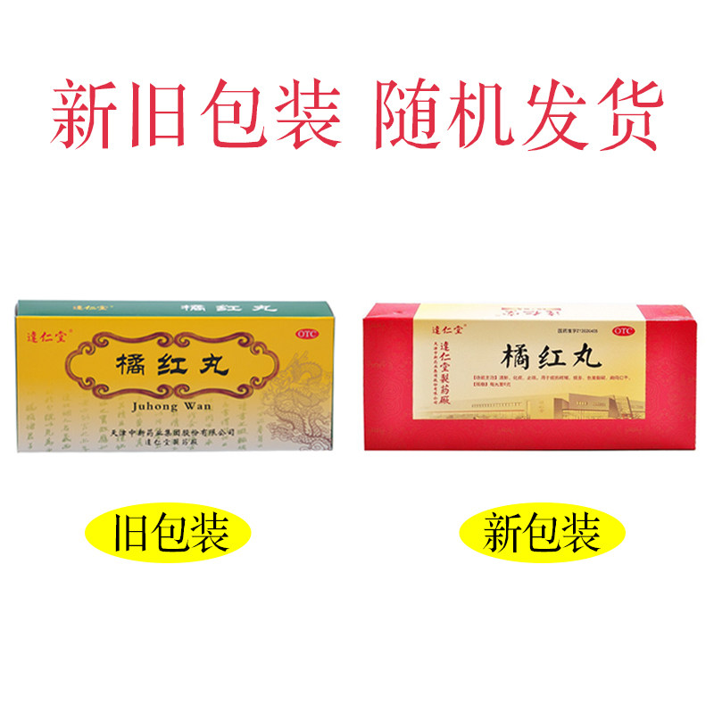 达仁堂 橘红丸 10丸清肺化痰止咳ba清肺,化痰,止咳用于痰热咳嗽