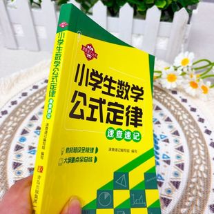 正版 小学数学公式定律手册必背公式大全彩图版考点综合运用手册 小学1-6年级通用数学知识定义辅导思维训练公式考点综合运用