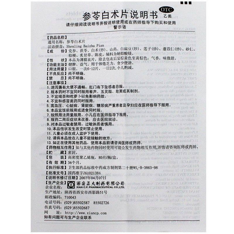 白术西安正大参苓80片健脾益气气体乏力食少肠胃用药