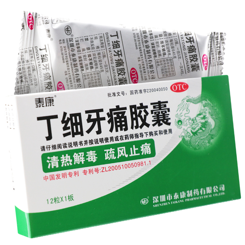 包邮泰康丁细牙痛胶囊045g12粒牙周炎牙龈出血牙龈炎口腔炎药