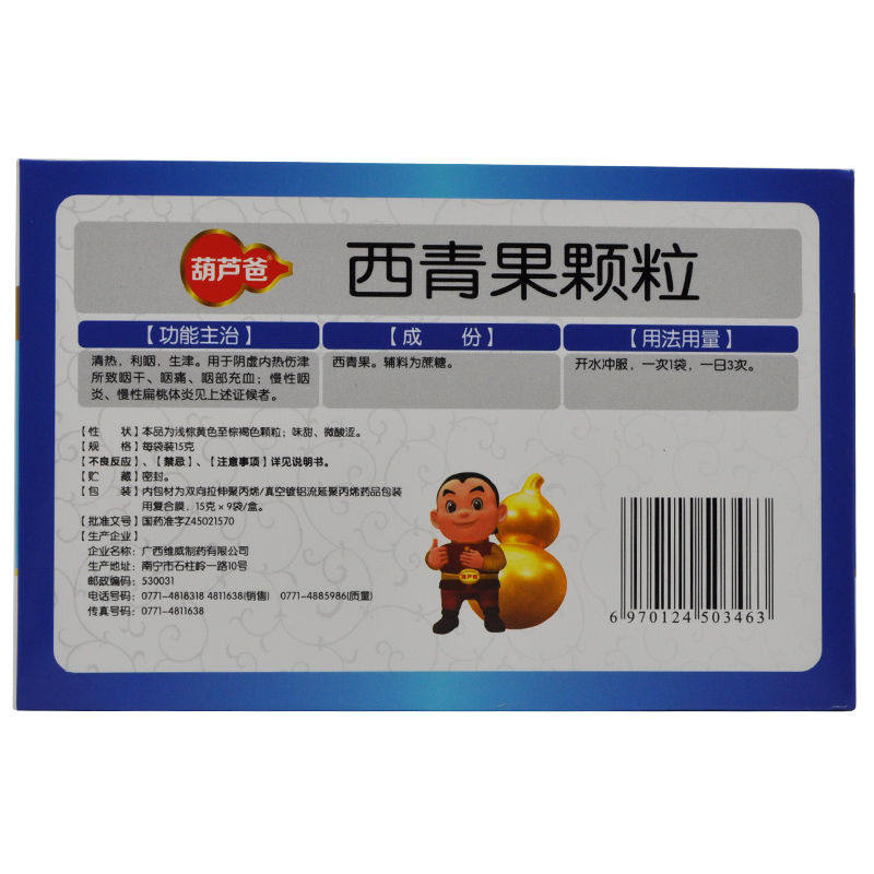 葫芦爸西青果颗粒9袋清热利咽慢性扁桃体炎生津慢性咽炎