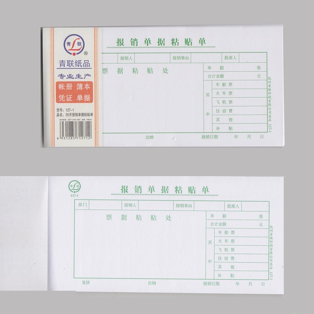 127 青联 5本装 210 1报销单据粘贴单35开原始凭证粘单报销黏贴单报销