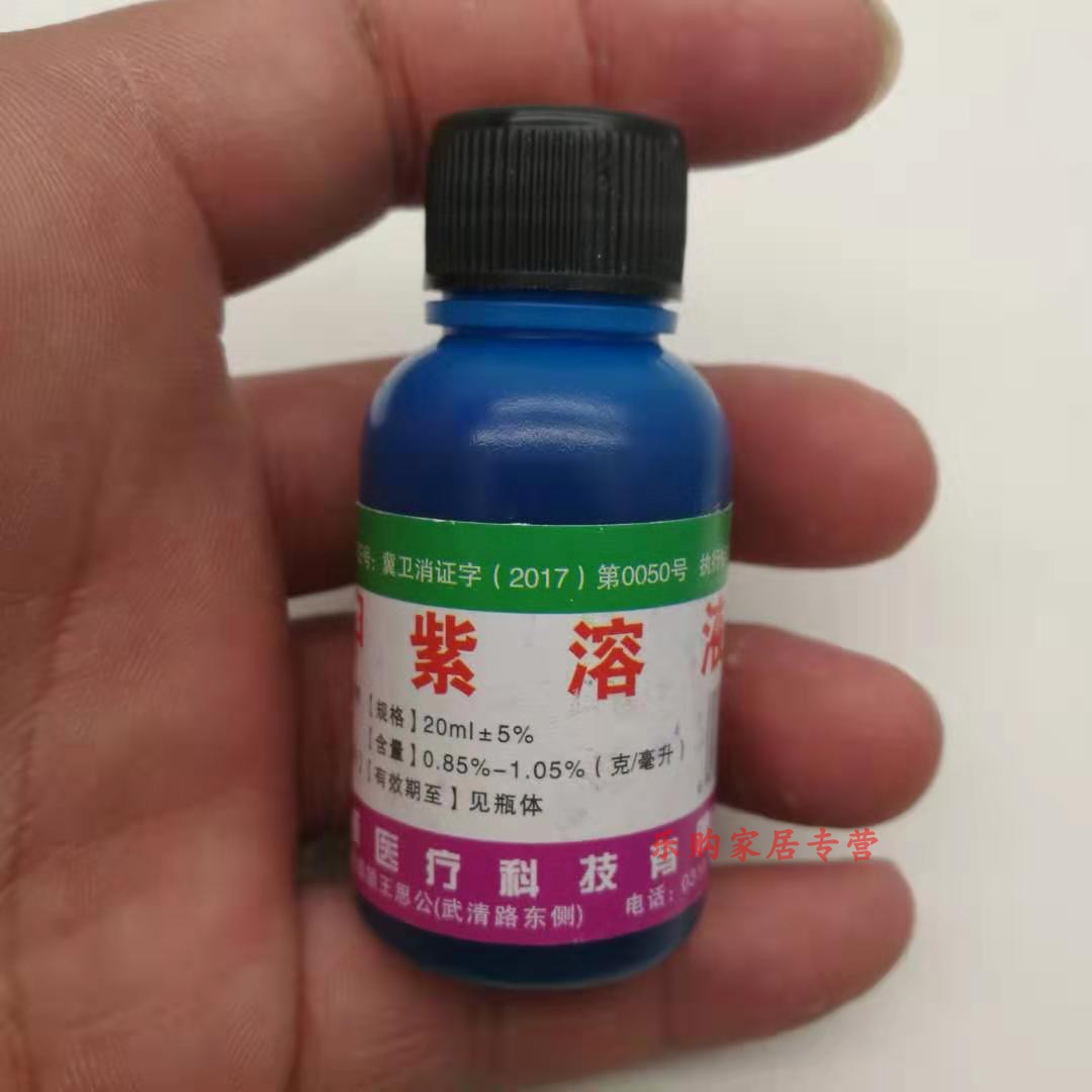 紫药水家用甲紫溶液20ml龙胆紫外外伤消毒液抗菌剂皮肤消毒护理消