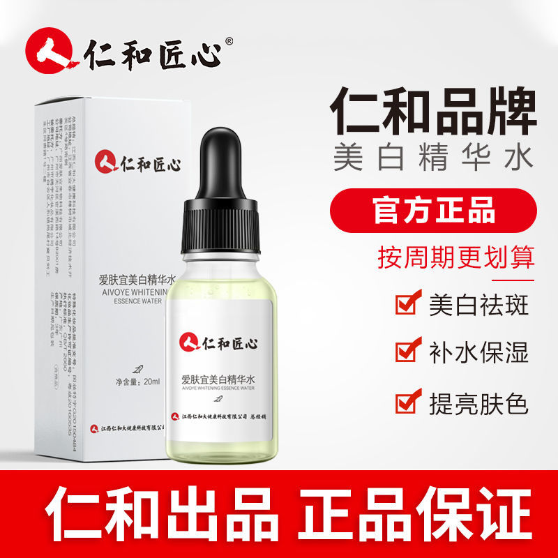 药都仁和药业美白精华水爱肤宜祛斑淡斑匠心仁和官方旗舰店官网