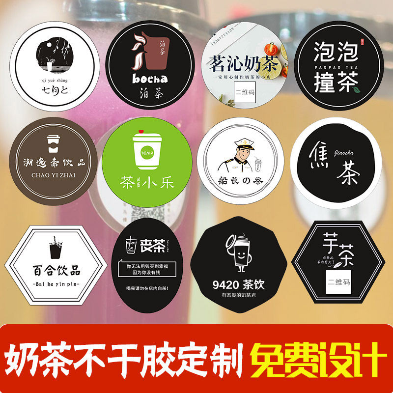 奶茶杯子商标防水打印透明不干胶定做创意瓶店不干胶标签
