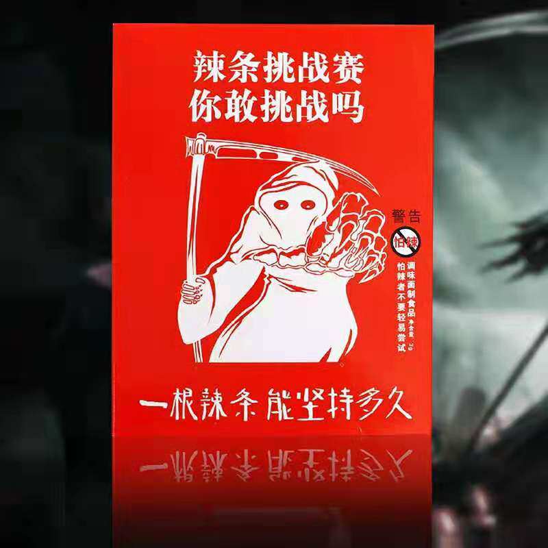 正品网红抖音同款死神魔鬼辣条死亡辣条变态辣椒恶搞整蛊地狱辣条