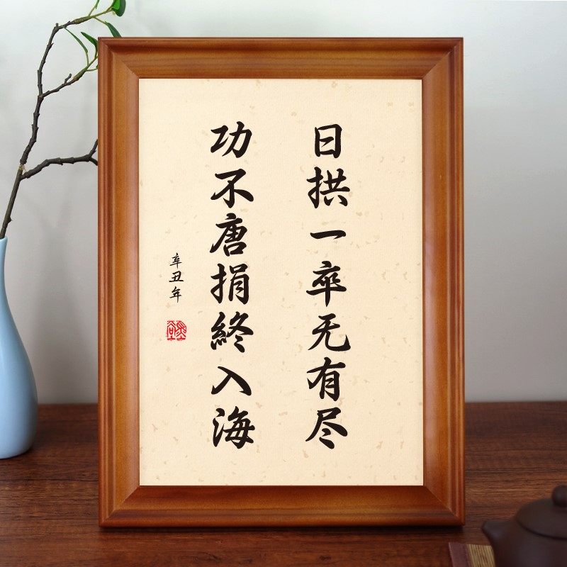日拱一卒尽功不唐捐终入海书法摆台桌面座右铭书法