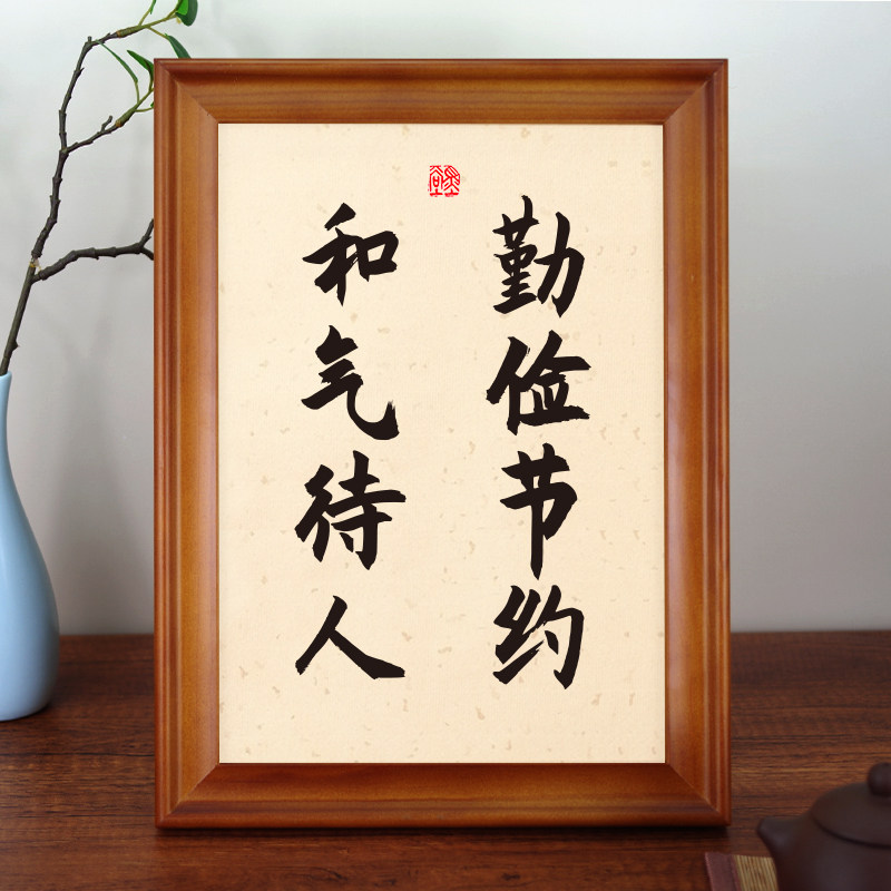 勤俭节约和气待人书法摆件励志桌面实木相框办公室书法