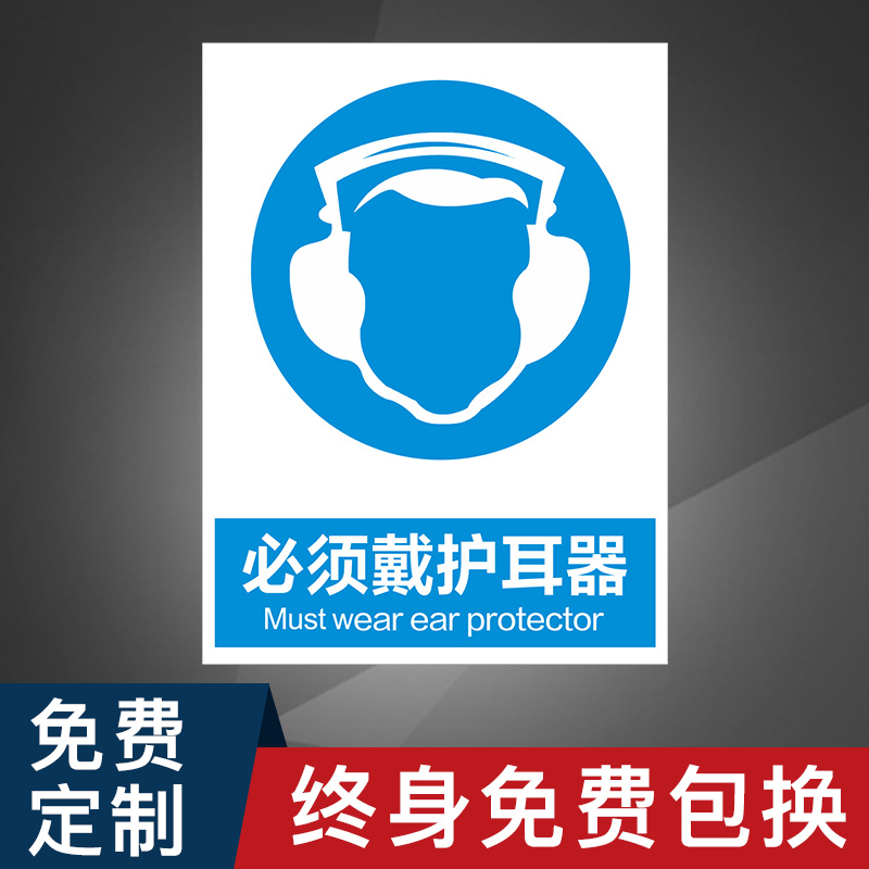 警示必须标志标示提示噪声嘈杂前方耳朵保护标志牌