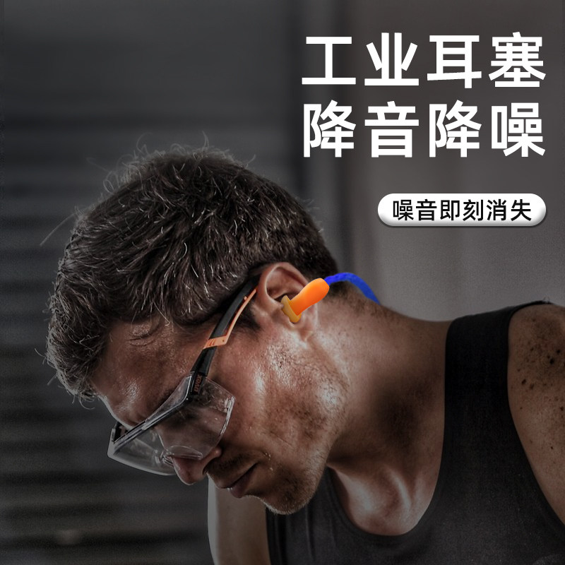 工业耳塞防噪音睡眠工厂车间机械专用降噪带线超级隔音耳塞