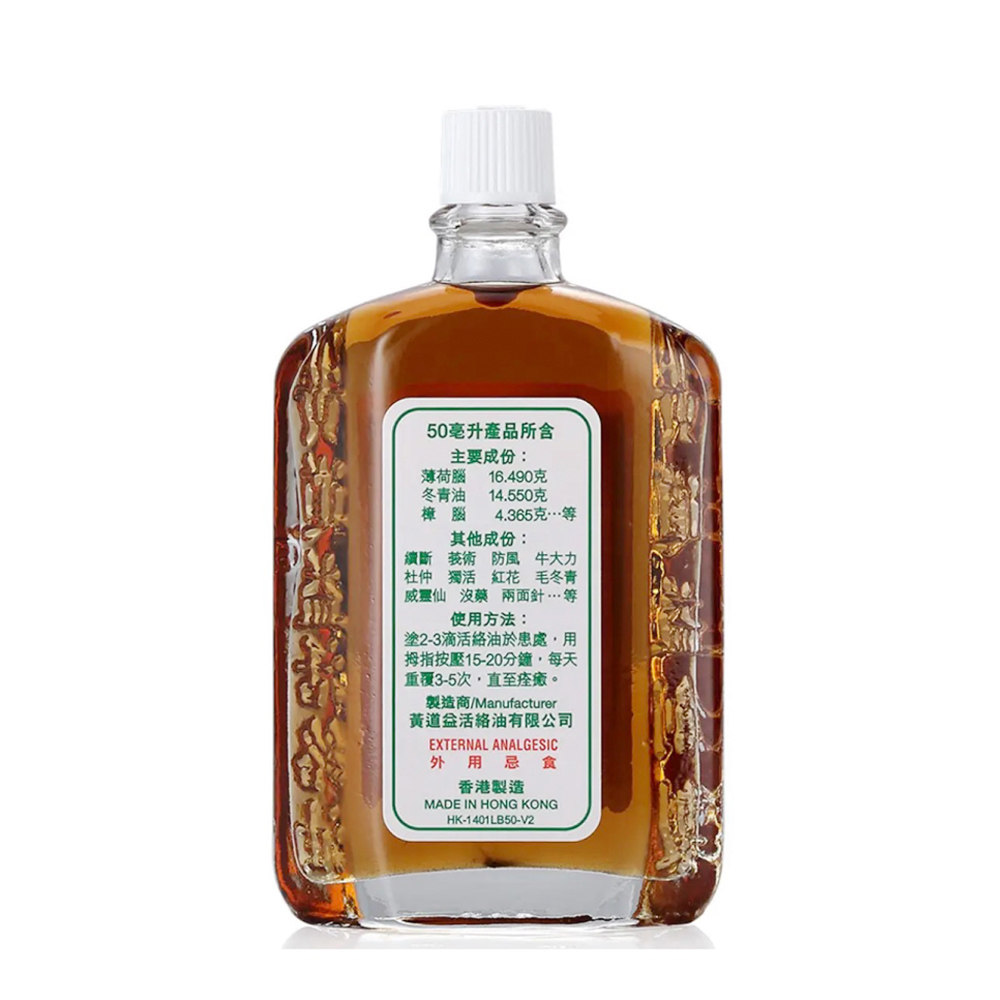 中国香港港版港货黄道益活络油原装正品跌打损伤舒筋活络50ml*2瓶