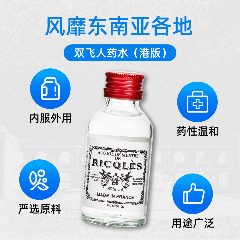 法国ricqles利佳双飞人港版口服薄荷水止痒烫伤港版提神50ml*12件 –