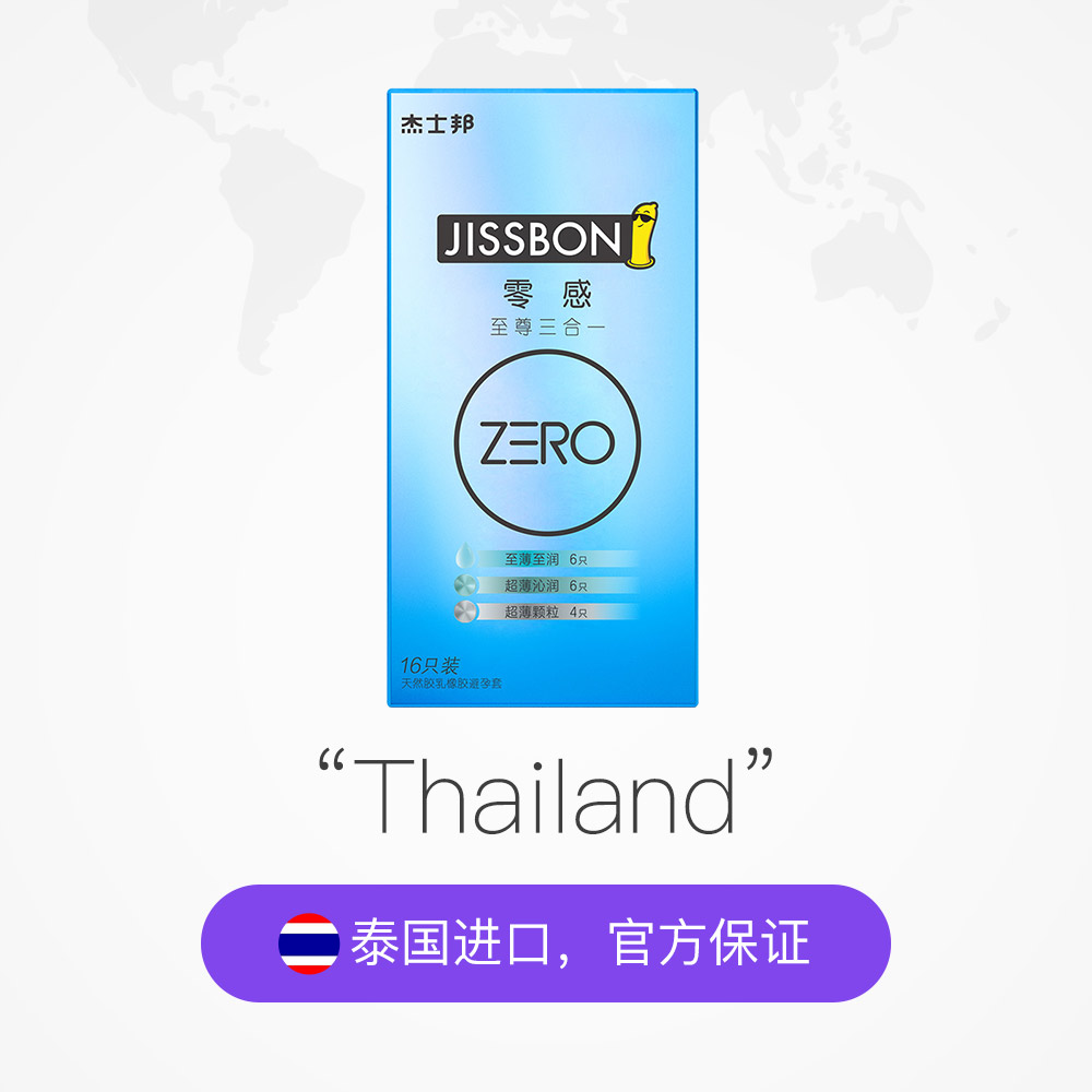 杰士泰国进口zero零感超薄避孕套安全套避孕套