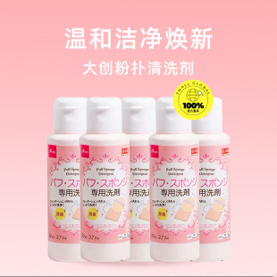 【自营】DAISO/大创粉扑清洗液气垫美妆蛋专用清洗剂80ml*5瓶