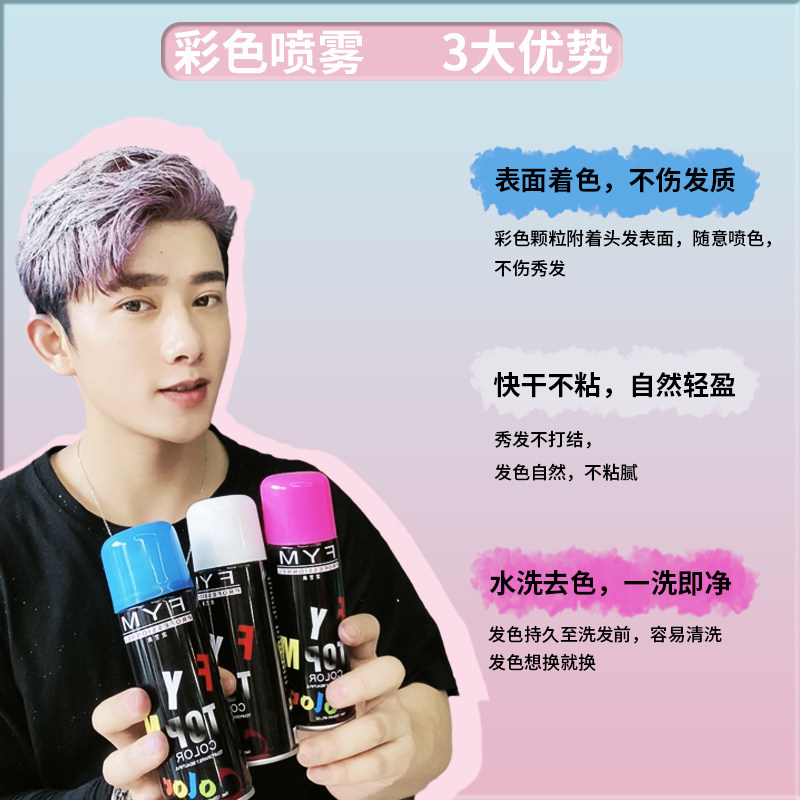 彩色发胶喷雾一次性染发奶奶灰蓝色红色可洗不伤发发胶