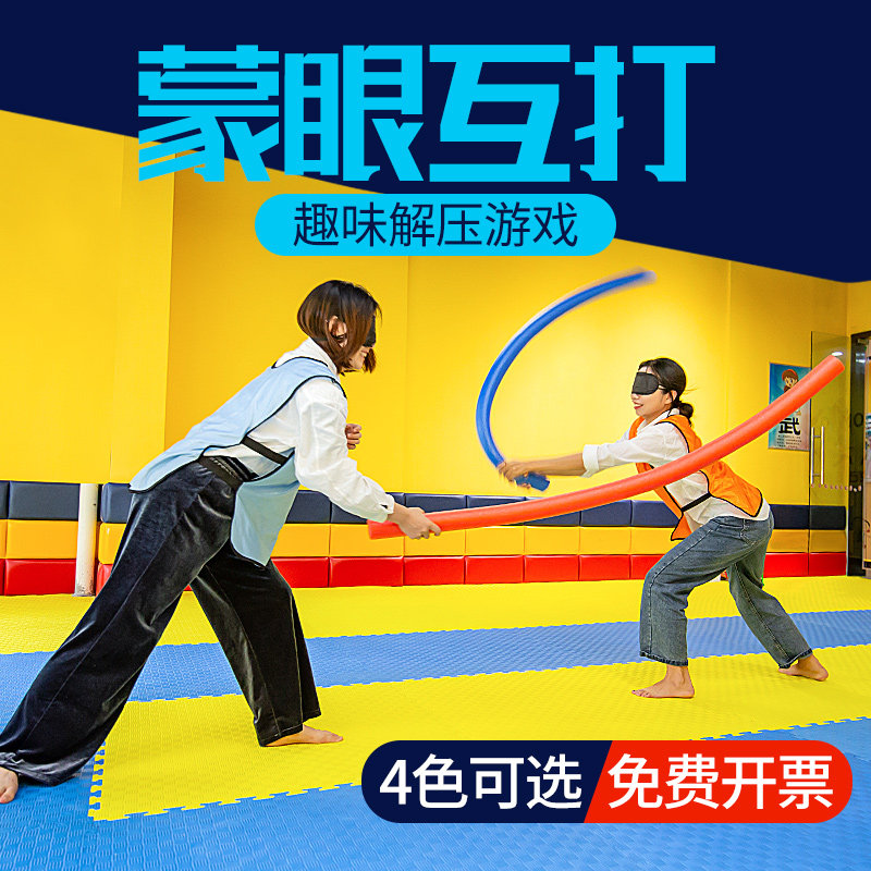 蒙眼互打海绵泡沫棒团年会小游戏团队拓展活动感统训练器材
