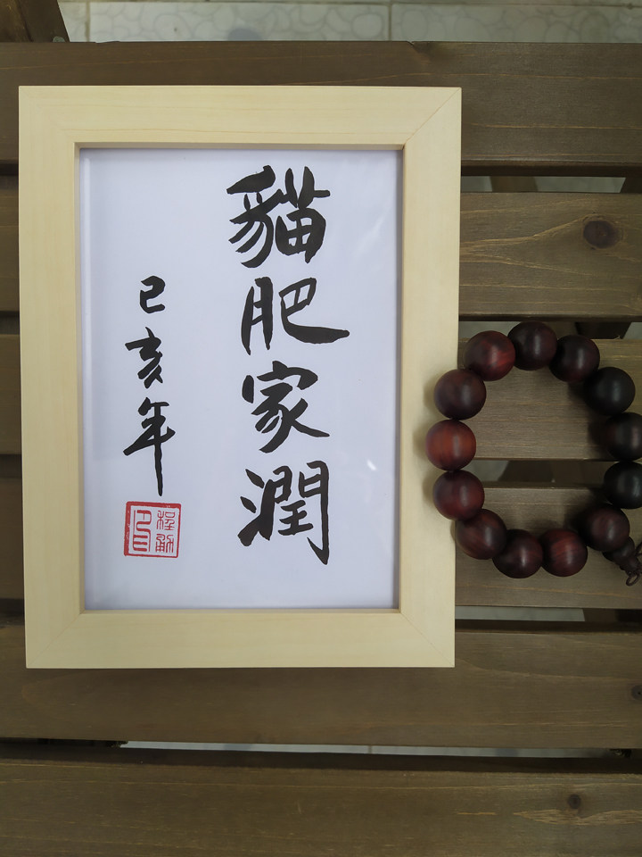 猫肥家润纯手写创意摆台书法字画办公桌书桌相框书法