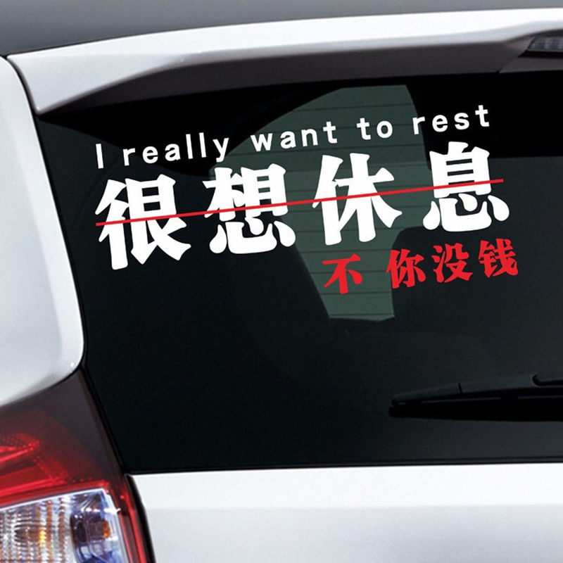 汽车贴纸很想休息正能量车贴车门门后个性创意汽车装饰贴