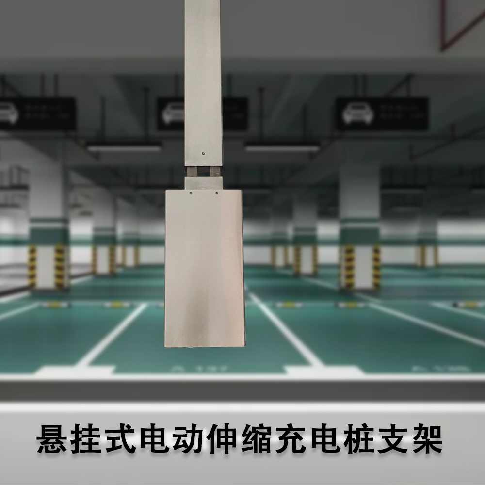 升降新能源特斯拉悬挂中间车位充电支架吊顶吊架充电桩