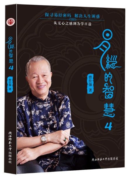 易经曾仕强全书正版书籍师范大学陕西易传奥秘讲坛中国哲学