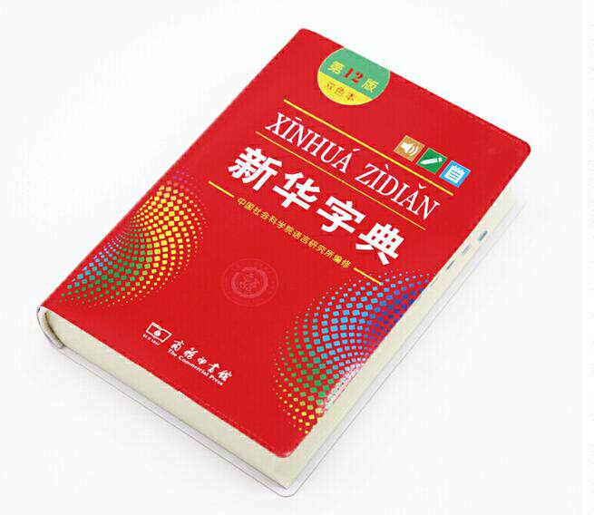 正版现货新华字典第12版双色本2021新版新华小学新编学生字典新华成语