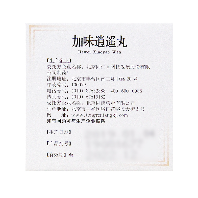 北京同仁堂加味逍遥丸10袋妇科用药月经不调中药调理正品脐腹胀痛