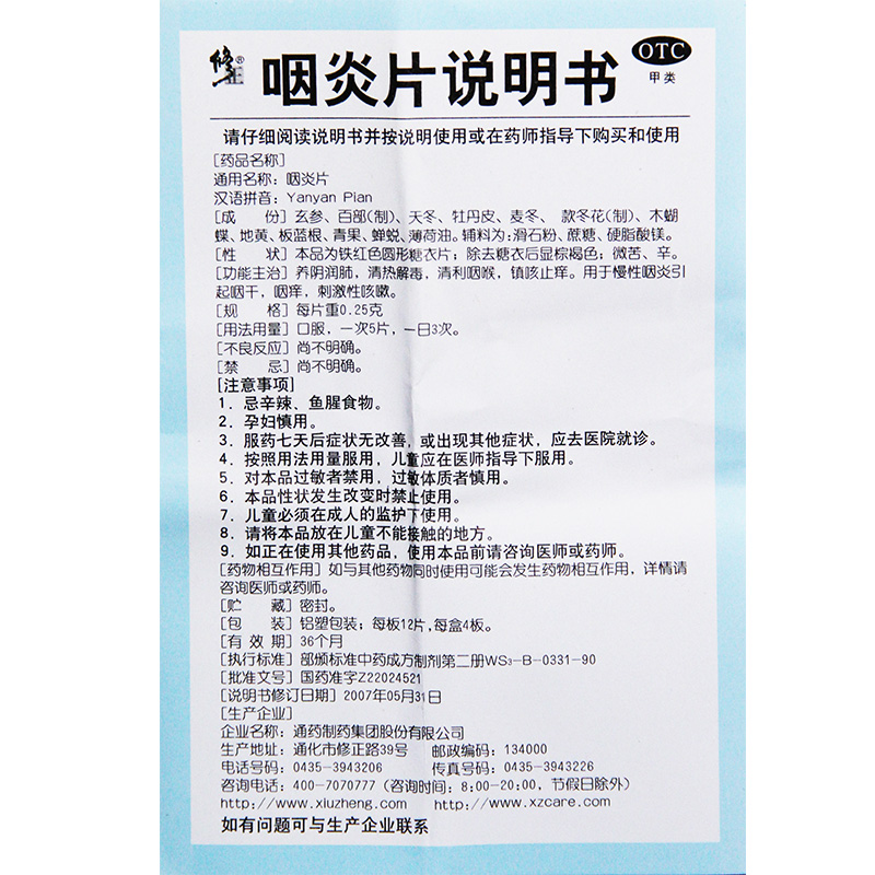 修正 咽炎片48片清咽利喉镇咳止痒养阴润肺咽干咽痒慢性咽炎