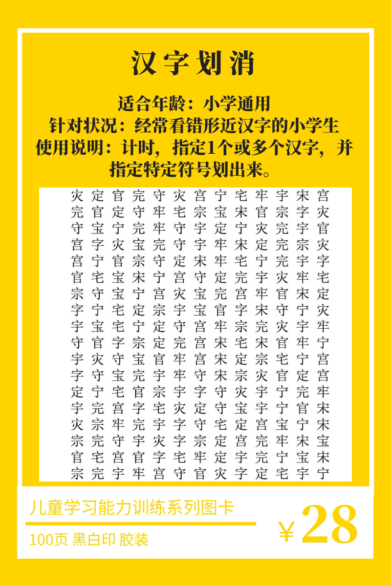 汉字划消小学生学习成绩提高注意力专注注力训练早教闪卡