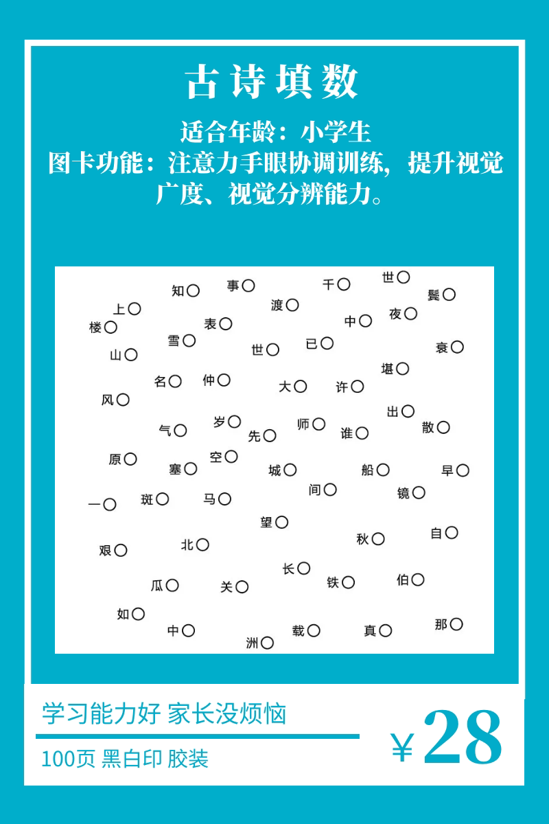 训练古诗填数注意力手眼协调专注注力写字速度早教闪卡