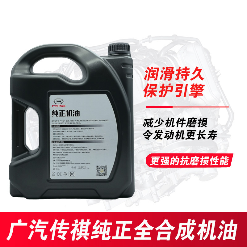 广汽传祺gs3gs4gs5gs7gs8ga4ga5gm6gm8专用全合成5w40机油原装