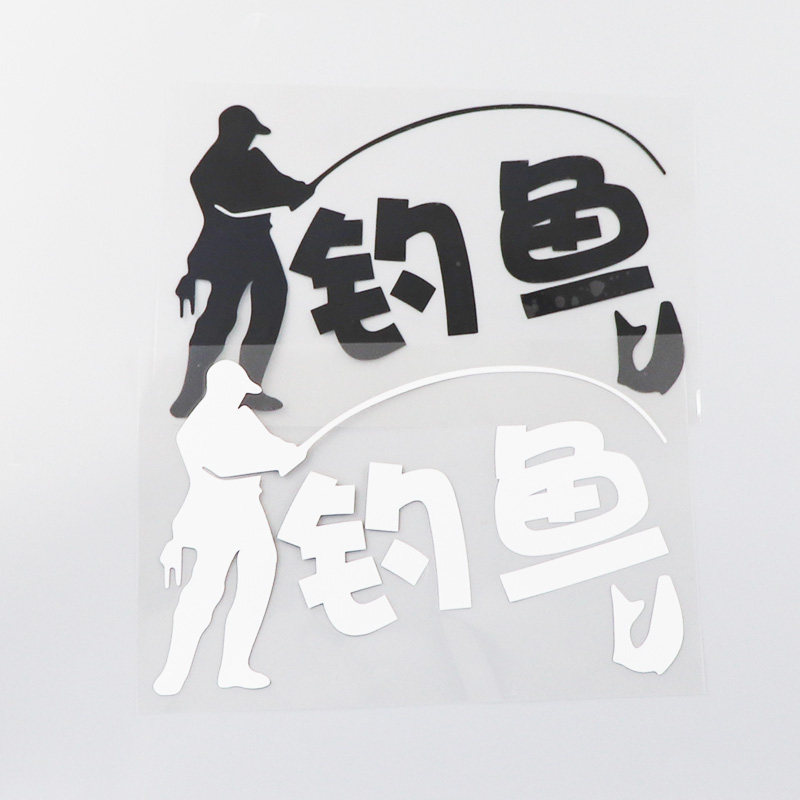 yjzt个性文字钓鱼运动汽车贴纸防水装饰爱好者汽车装饰贴