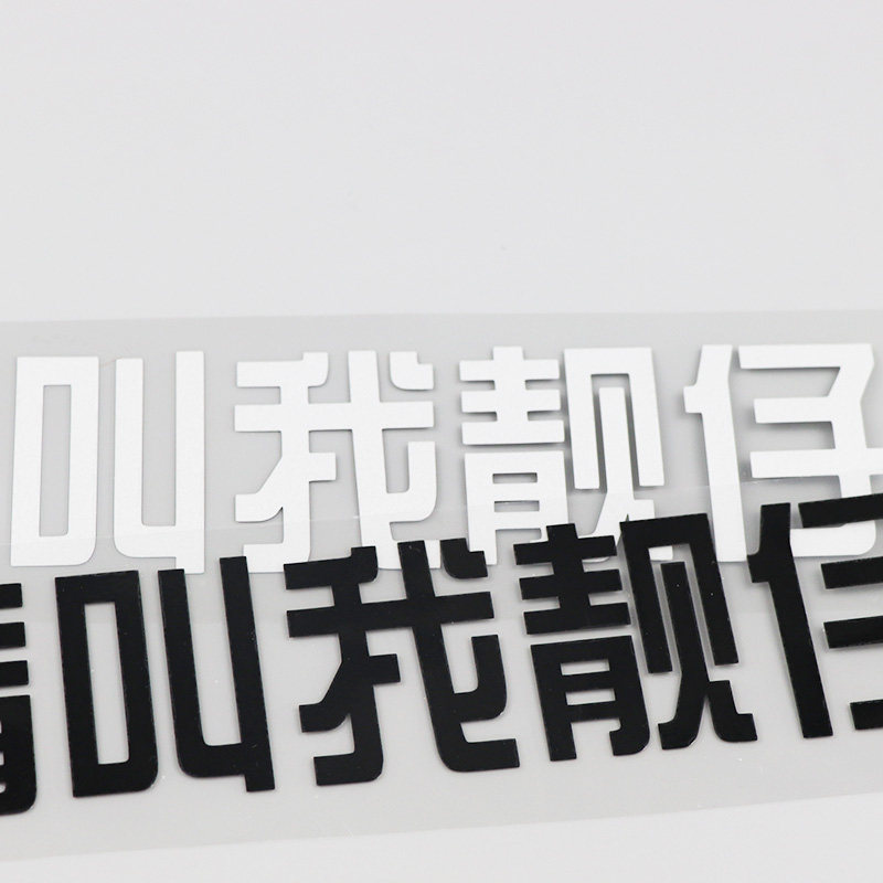 yjzt叫我靓仔个性文字车贴装饰划痕汽车贴纸汽车装饰贴
