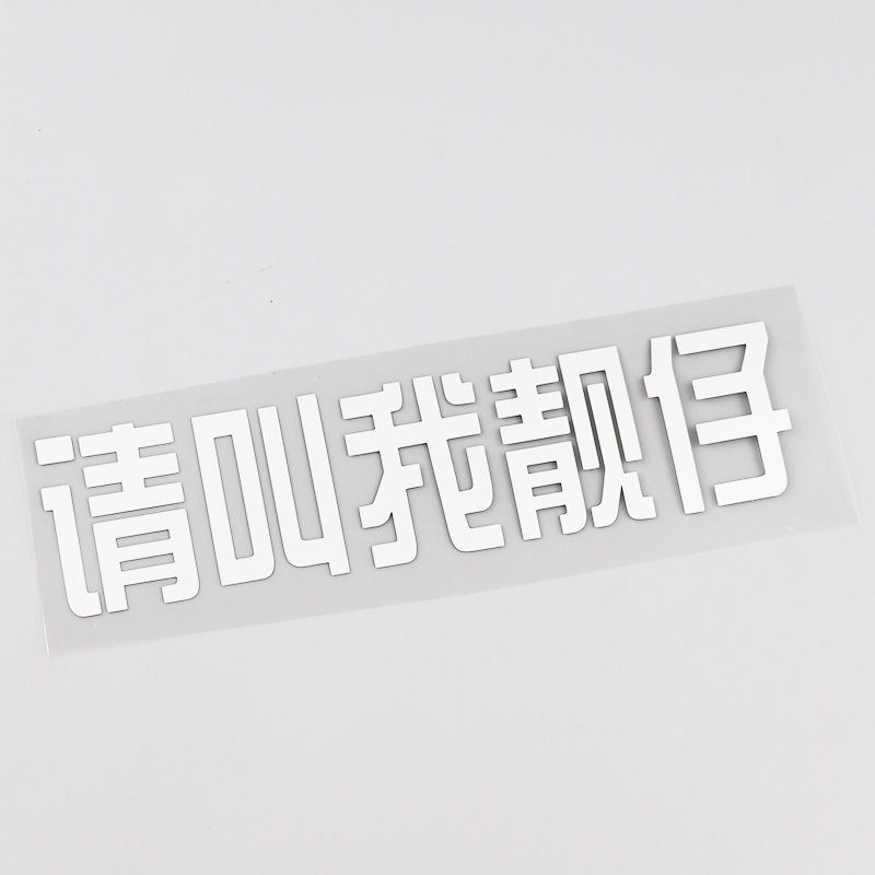 yjzt叫我靓仔个性文字车贴装饰划痕汽车贴纸汽车装饰贴
